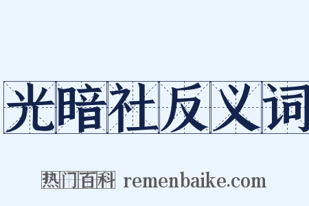 光暗社反义词是什么意思的图片
